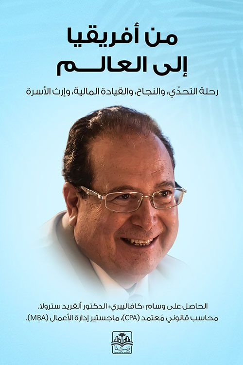 من أفريقيا إلى العالم رحلة التحدي والنجاح والقيادة المالية وإرث الأسرة