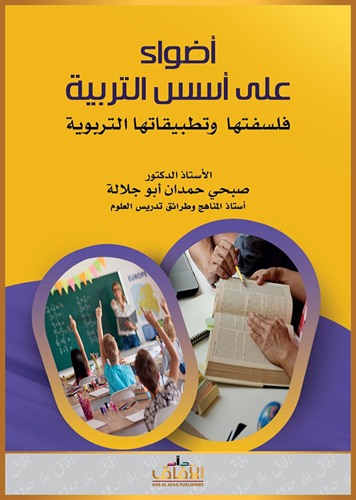 أضواء على أسس التربية فلسفتها وتطبيقاتها التربوية