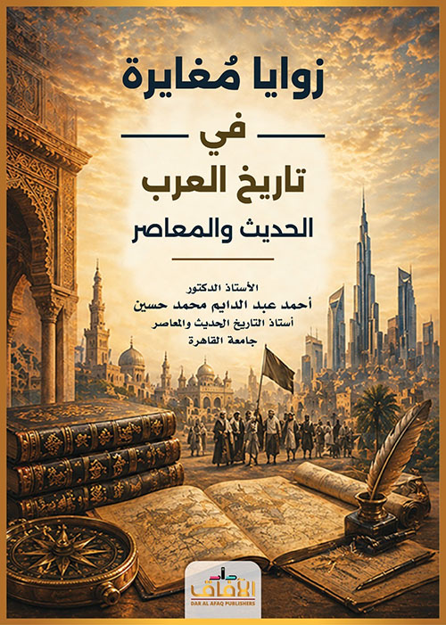 زوايا مغايرة في تاريخ العرب الحديث والمعاصر