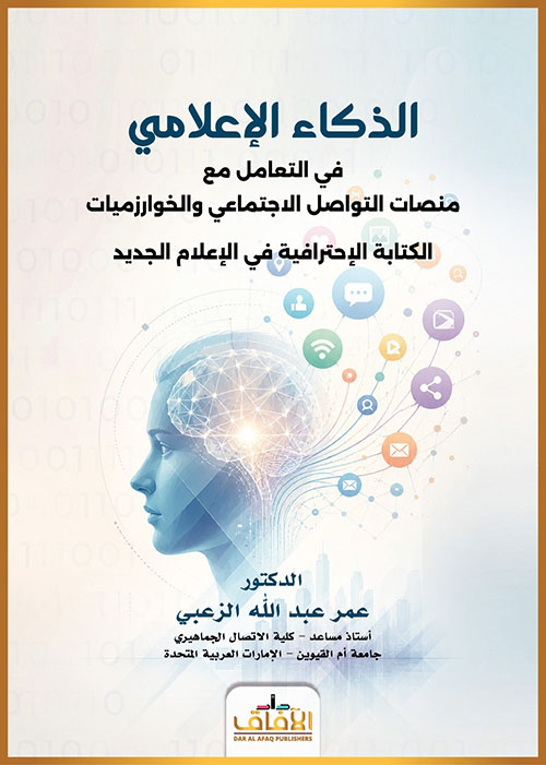 الذكاء الإعلامي في التعامل مع منصات التواصل الاجتماعي والخوارزميات الكتابة الإحترافية في الإعلام الجديد