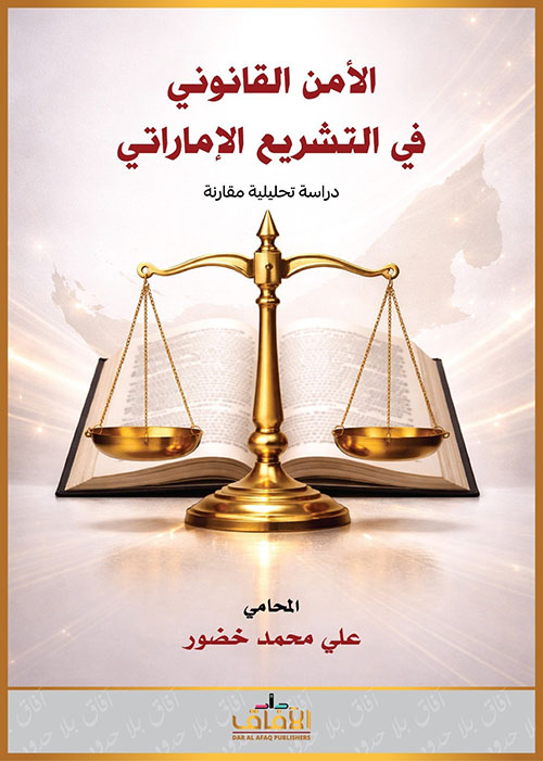 الأمن القانوني في التشريع الإماراتي دراسة تحليلية مقارنة
