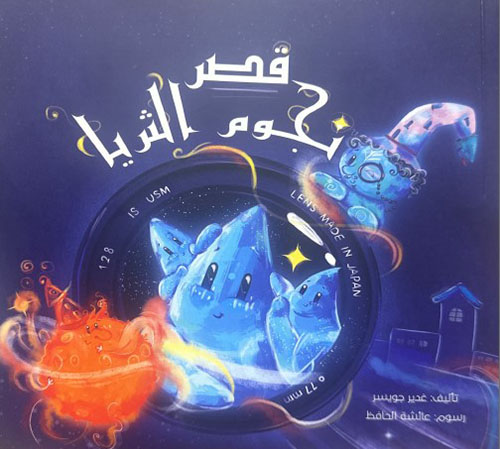 قصر نجوم الثريا