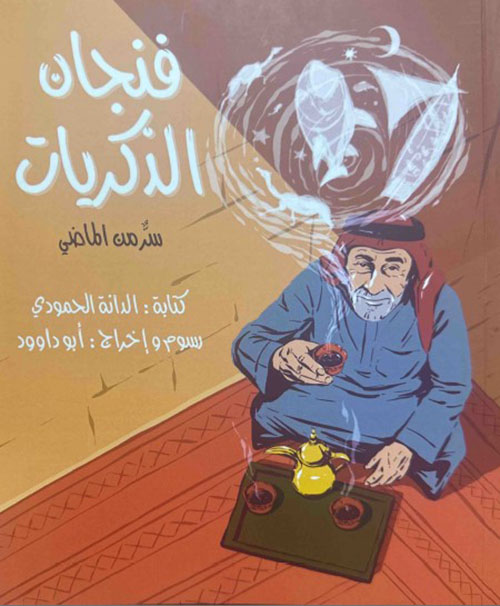 فنجان الذكريات : سر من الماضي
