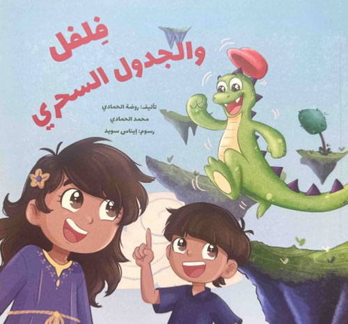 فلفل والجدول السحري