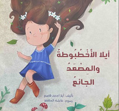 أيلا الأخطبوطة والمصعد الجائع