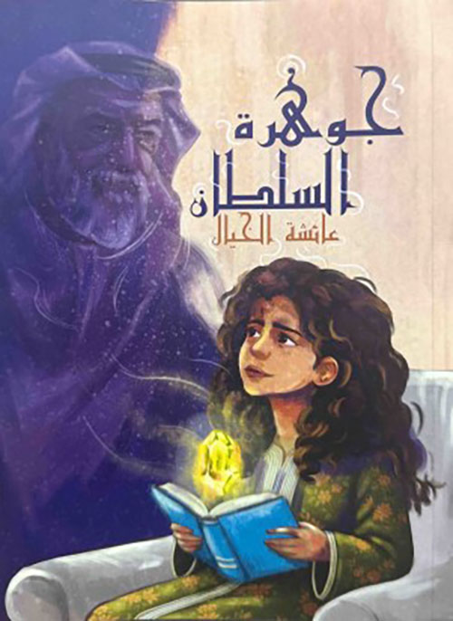 جوهرة السلطان