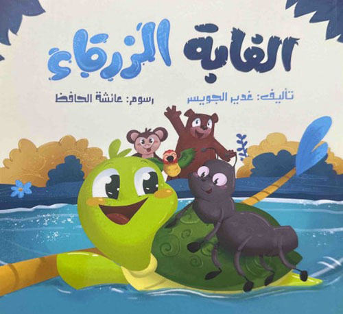 الغابة الزرقاء