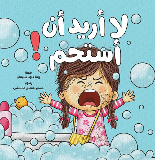 لا أريد أن استحم