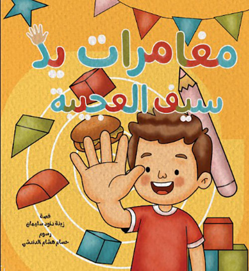 مغامرات يد سيف العجيبة