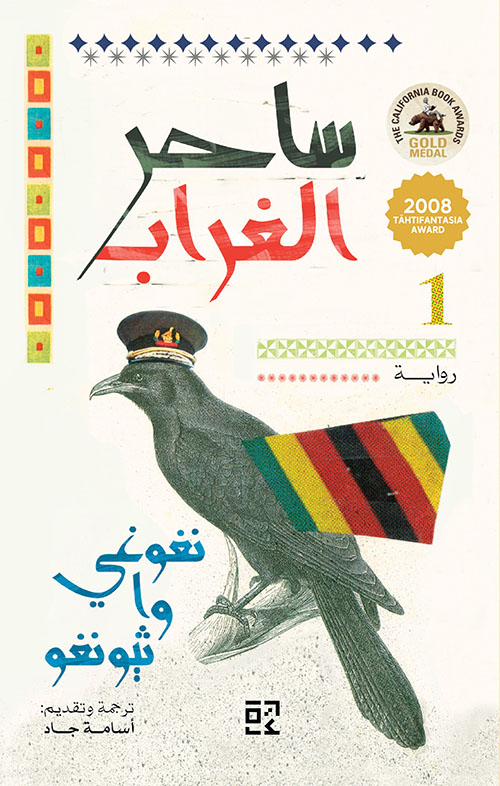 ساحر الغراب