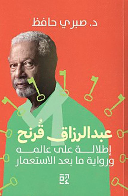 عبد الرزاق قرنح : إطلالة على عالمه ورواية ما بعد الإستعمار