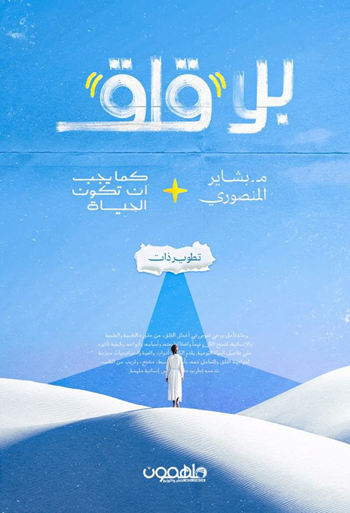 بلا قلق كما يجب أن تكون الحياة