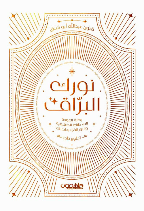 نورك براق