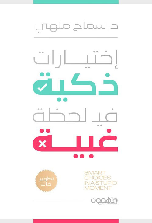 إختيارات ذكية في لحظة غبية