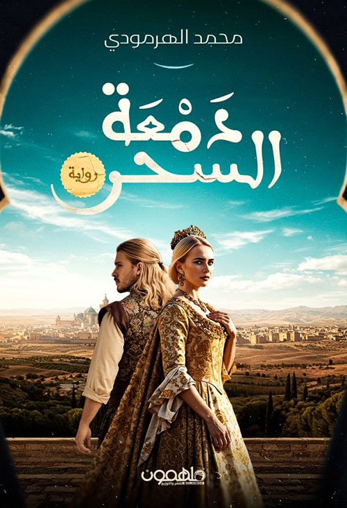 دمعة السحر