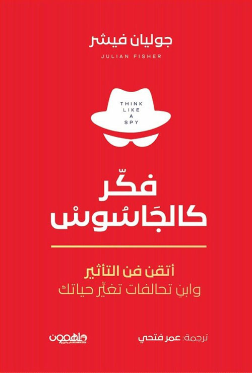 فكر كالجاسوس ؛ أتقن فن التأثير