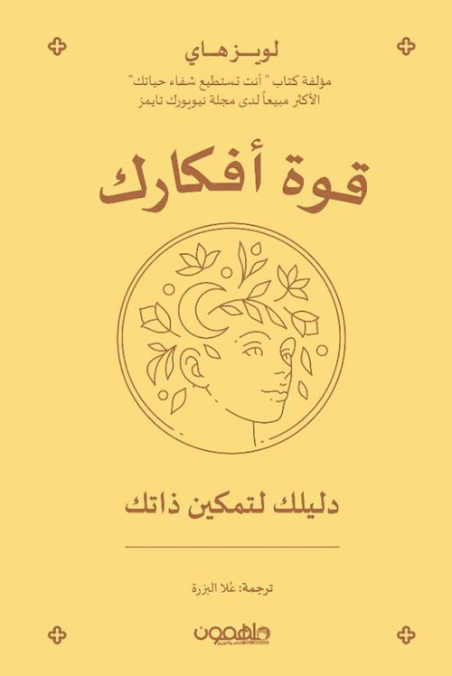 قوة أفكارك ؛ دليلك لتمكين ذاتك