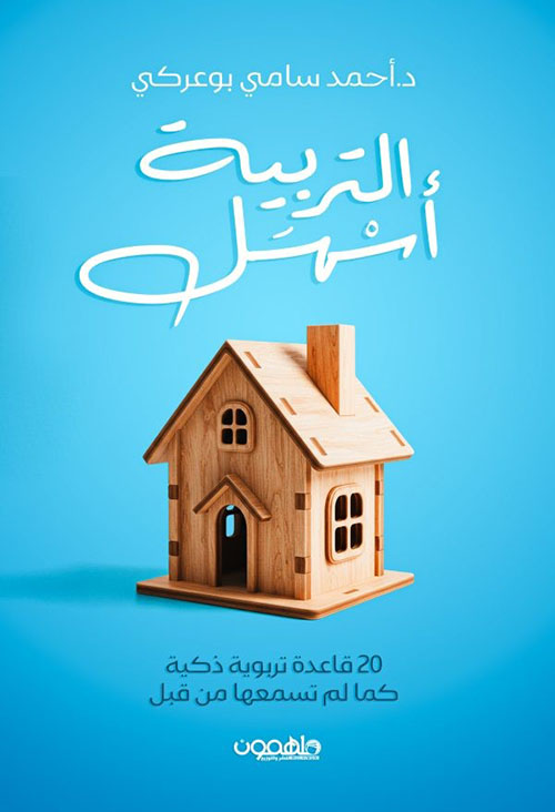 التربية أسهل : 20 قاعدة تربوية ذكية كما لم تسمعها من قبل