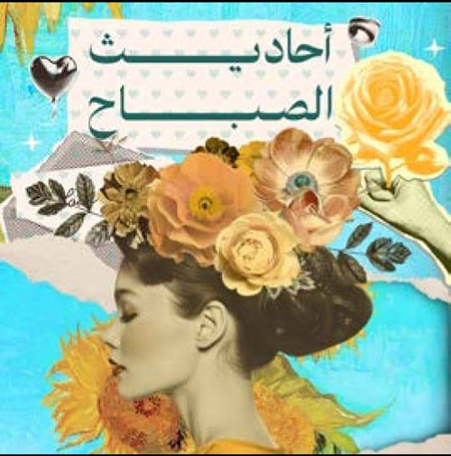 بطاقات أحاديث الصباح