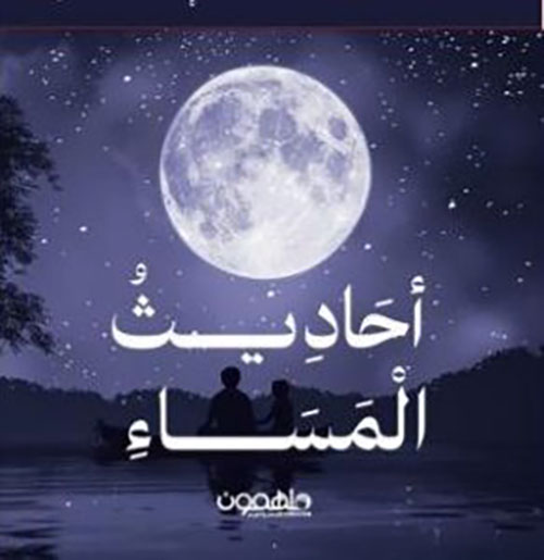 بطاقات أحاديث المساء
