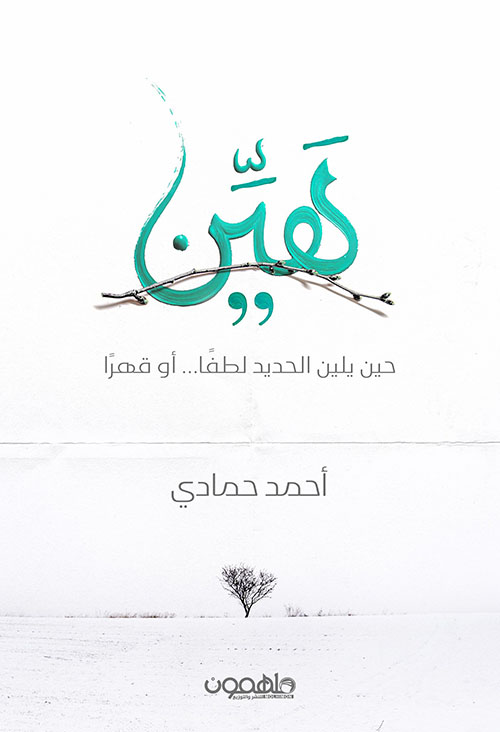 هين ؛ حين يلين الحديد لطفاً ... أو قهراً