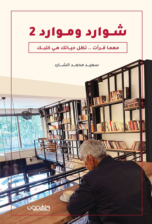 شوارد وموارد ؛ الجزء الثاني