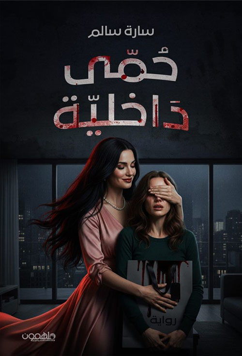  حمى داخلية