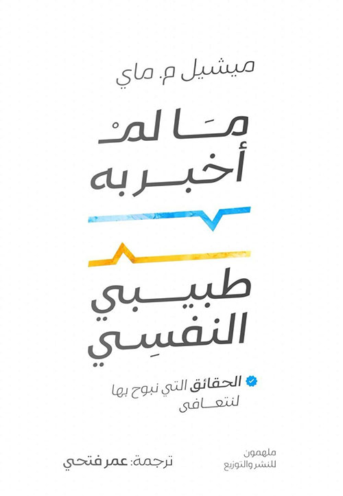 ما لم أخبر به طبيبي النفسي : الحقائق التي نبوح بها لنتعافى