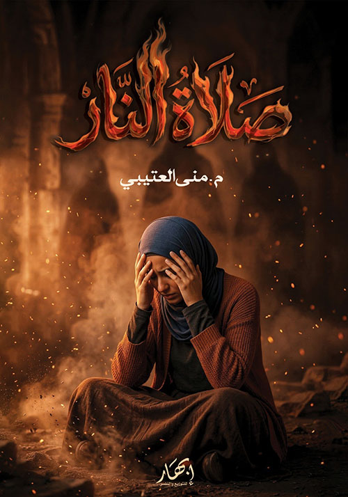 صلاة النار