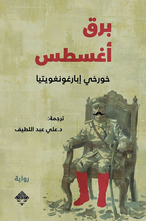 برق أغسطس