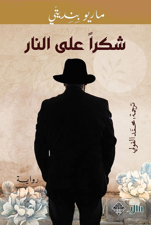 شكراً على النار