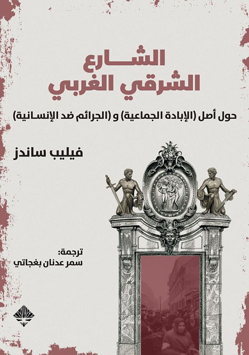 الشارع الشرقي الغربي
حول أصل " الإبادة الجماعية " و "الجرائم ضد الإنسانية"