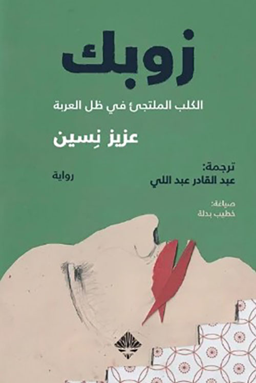 زوبك ؛ الكلب الملتجئ في ظل العربة