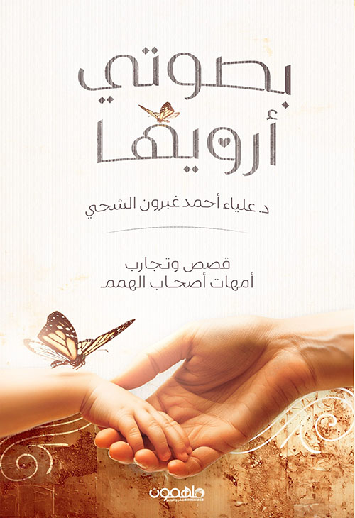 بصوتي أرويها