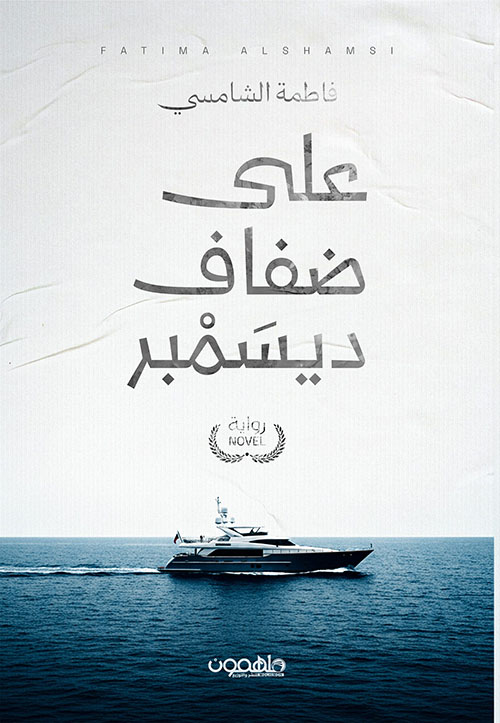 على ضفاف ديسمبر