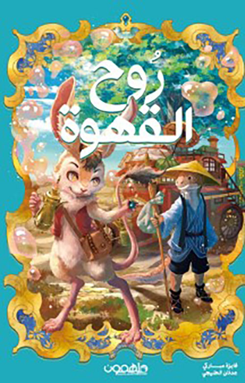 روح القهوة