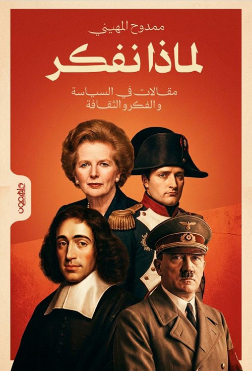 لماذا نفكر ؛ مقالات في السياسة والفكر والثقافة