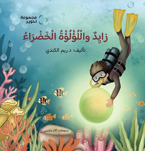 زايد واللؤلؤة الخضراء