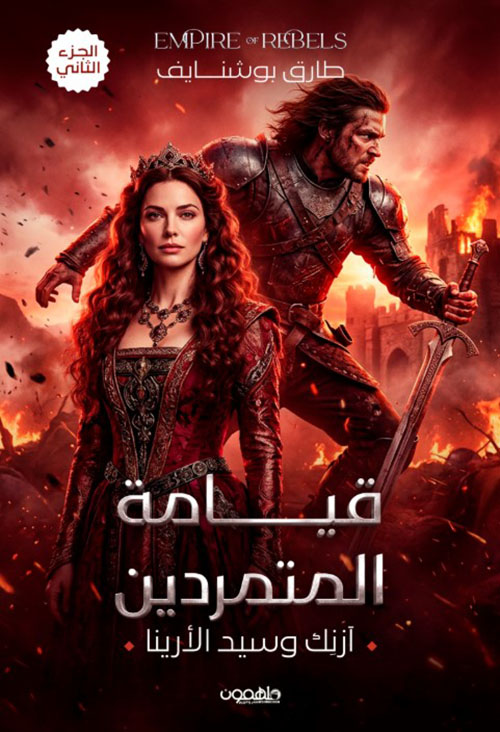 قيامة المتمردين : آزنك وسيد الأرينا الجزء الثاني