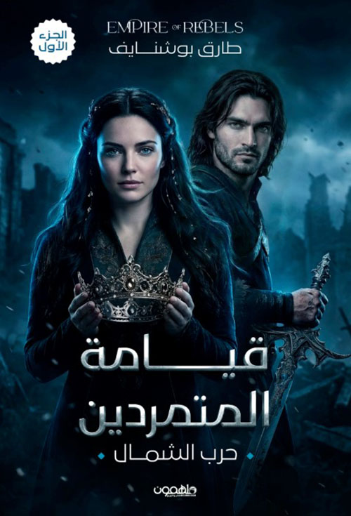 قيامة المتمردين : حرب الشمال الجزء الأول