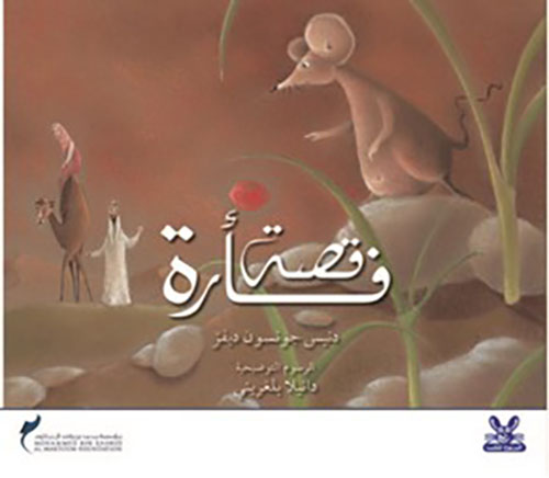 قصة فأرة