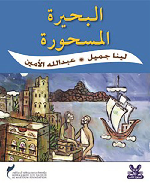البحيرة المسحورة