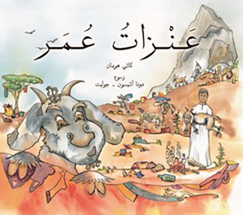 عنزات عمر