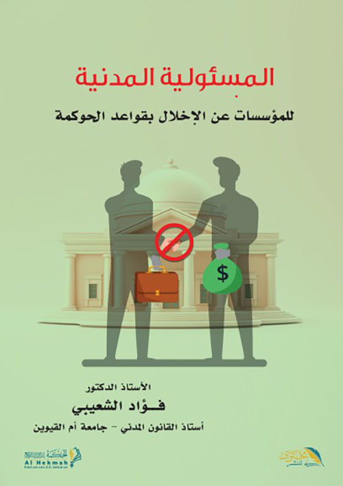 المسئولية المدنية للمؤسسات عن الإخلال بقواعد الحوكمة
