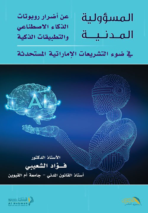 المسؤولية المدنية عن أضرار روبوتات الذكاء الاصطناعي والتطبيقات الذكية في ضوء التشريعات الاماراتية المستحدثة