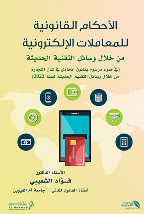 الأحكام القانونية للمعاملات الالكترونية من خلال وسائل التقنية الحديثة