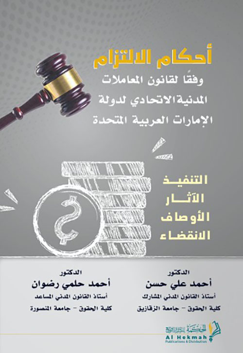 أحكام الالتزام وفقا لقانون المعاملات المدنية الاتحادي لدولة الإمارات العربية المتحدة : التنفيذ ، الآثار ، الأوصاف ، الانقضاء