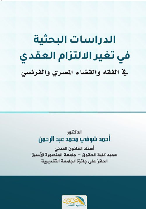 الدراسات البحثية في تغير الالتزام العقدي 
في الفقه والقضاء المصري والفرنسي