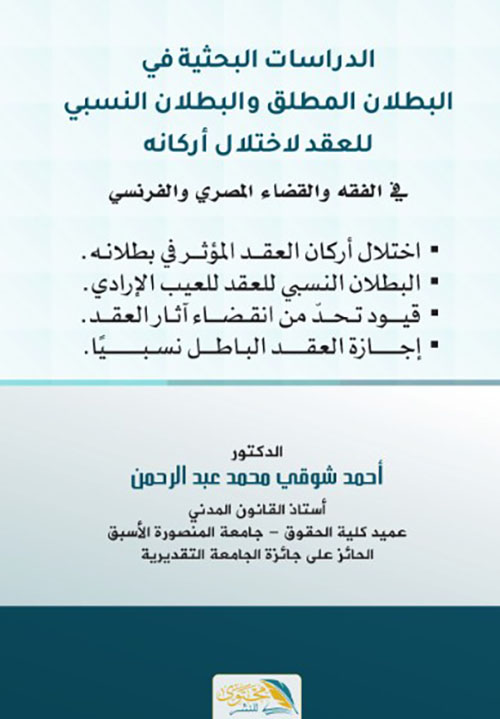 الدراسات البحثية في البطلان المطلق والبطلان النسبي للعقد لاختلال اركانه في الفقه والقضاء المصري والفرنسي