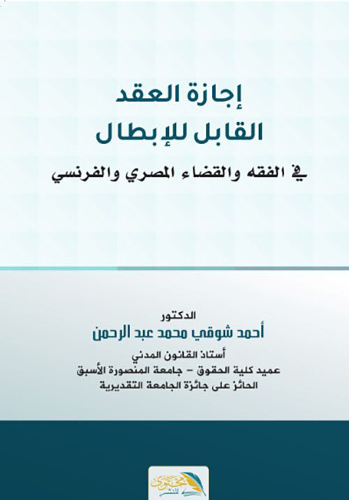 إجازة العقد القابل للإبطال في الفقه والقضاء المصري والفرنسي